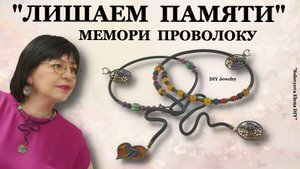 Гнём Свою Линию из Мемори Проволоки. Два Колье Своими Руками Мастер Класс.