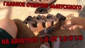 В чём отличие, выпускного коллектора Шевроле Лачетти 1.8 от 1.4 и 1.6