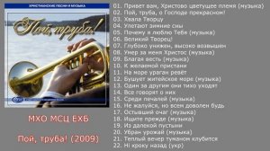 Духовой оркестр МСЦ ЕХБ