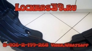 [Видеообзор] Подкрылки Kia Ceed 2009-2012 Lockers39.ru