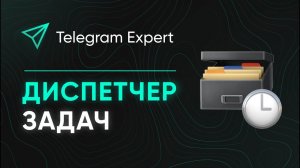 ДИСПЕТЧЕР ЗАДАЧ