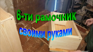 Улей шестирамочник корпус с глухим дном. Своими руками