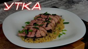 Нежнейшая утиная грудка(Sous Vide)
