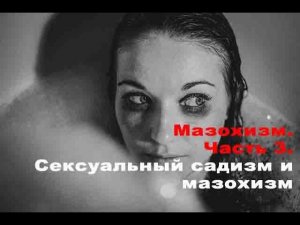 Мазохизм. Часть 3. Сексуальный садизм и мазохизм