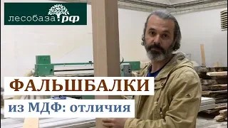 Фальшбалки из МДФ и Массива_ в чем отличия_