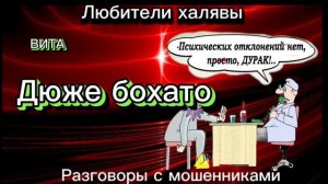 ВИТА. ДЮЖЕ БОХАТО))) | ТЕЛЕФОННЫЕ МОШЕННИКИ