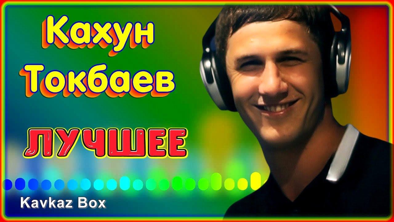 Kavkaz Box. Кахун Токбаев улыбнись. Кахун Токбаев альбомы.