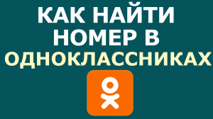 КАК НАЙТИ НОМЕР В ОДНОКЛАССНИКАХ