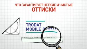 Trodat Mobile Printy - уникальная карманная оснастка