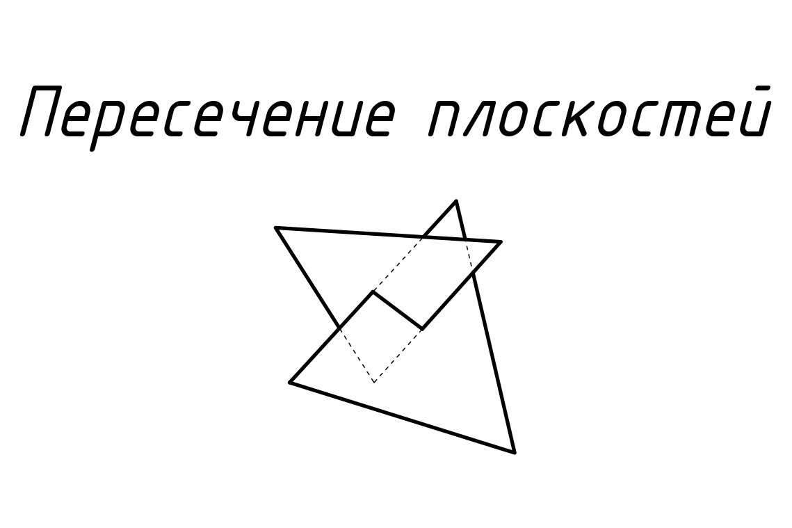Пересечение плоскостей