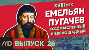 Серия 26. Емельян Пугачев. Бессмысленный и беспощадный