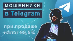 Мошенники в Telegram! Как распознать обман!