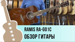 Ramis RA-G01C  обзор гитары