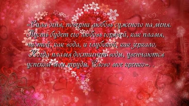 Ритуал для привлечения любви, проводимый 14 января.