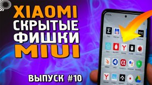 5 скрытых и полезных фишек MIUI телефонов XIAOMI, которые Вы могли не знать