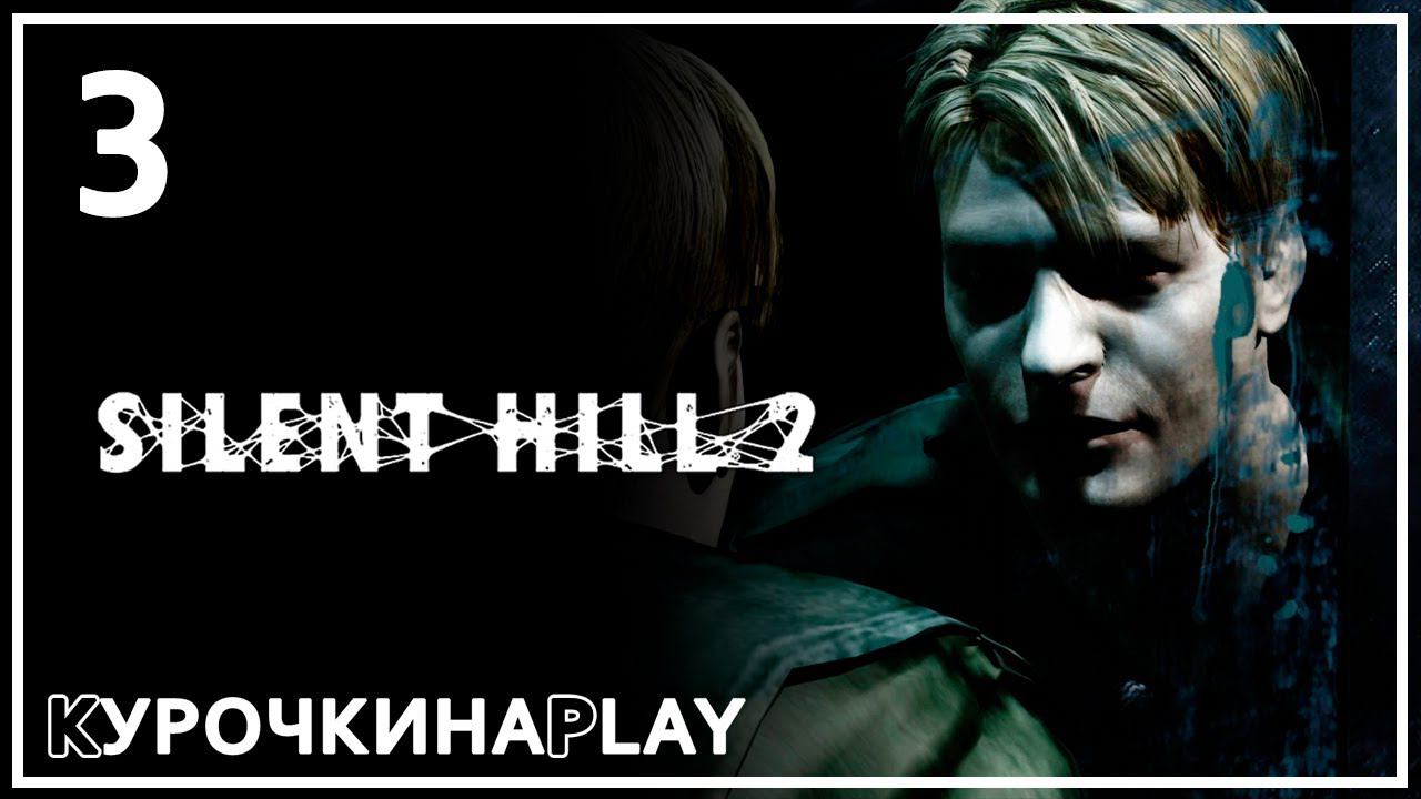 3: ФИНАЛ. Стрим | Silent Hill 2: Director's Cut