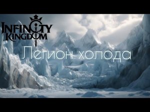 Infinity Kingdom : Легион холода начало,награды,изменения