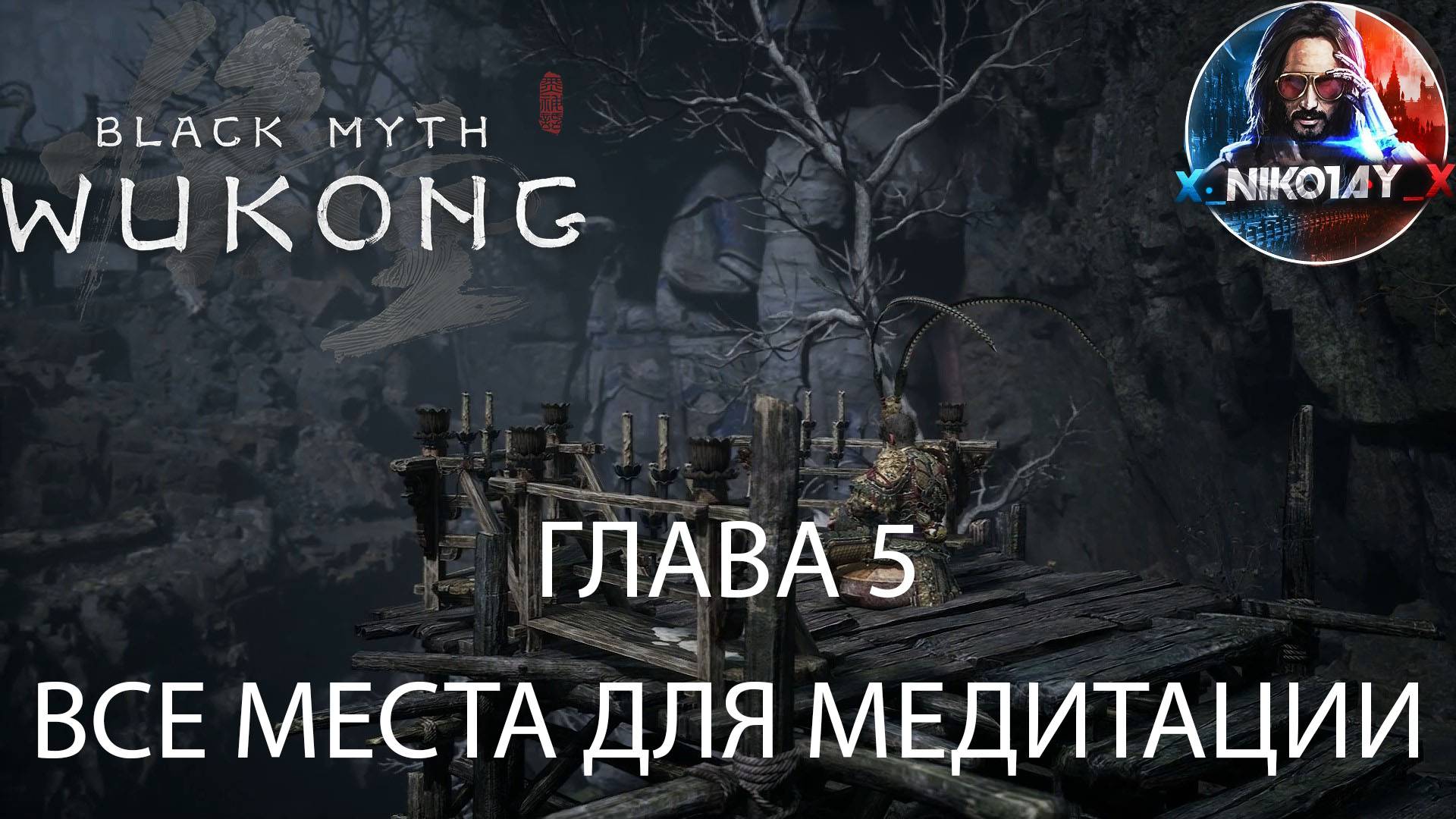 Black Myth: Wukong Все места для медитации [Глава 5]