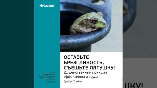 Ключевые идеи книги: Оставьте брезгливость, съешьте лягушку! 21 действенный принцип эффективного…