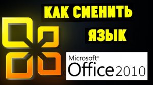 Как Изменить Язык Интерфейса в Microsoft Office 2010 на русский (Word, Exel итд)