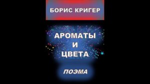 Ароматы и Цвета  Поэма Бориса Кригера в исполнении Михаила Кульченко