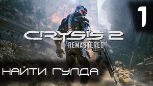 Найти Гулда ► Crysis 2 Remastered #1