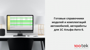 Готовые справочники моделей и комплектаций автомобилей, автоработы для 1С Альфа-Авто 6.