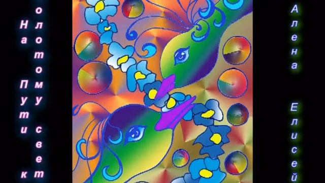 4 часть. Алена Елисей. Аудио книга "На Пути к Золотому Свету" смотреть онлайн