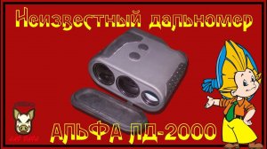 Кто производитель? Неизвестный Дальномер Альфа ЛД-2000