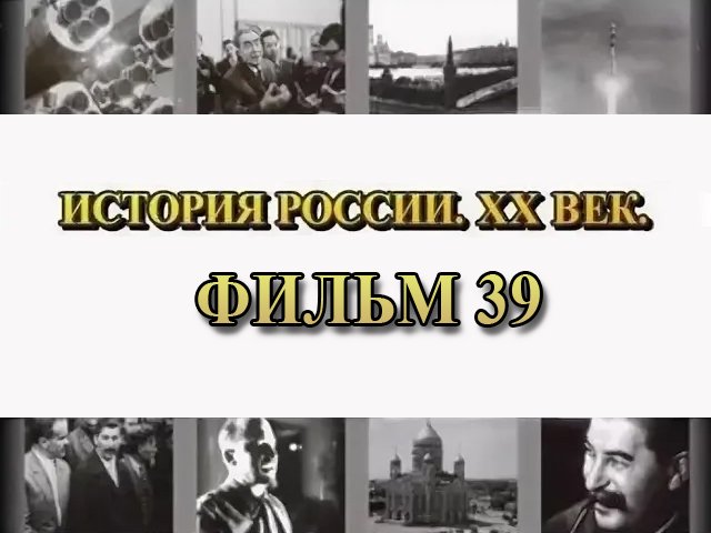 Ленин. Кровью и голодом! Фильм 39 из цикла "История России. XX век"