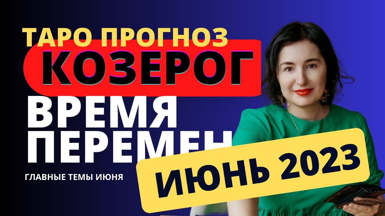КОЗЕРОГ ИЮНЬ - ТАРО ПРОГНОЗ от Надежды Шарковой. ПРИСТЕГНИ РЕМНИ - ИЮНЬ МЕСЯЦ ПЕРЕМЕН.