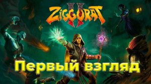 Ziggurat 2 | Первый взгляд | Стрим |