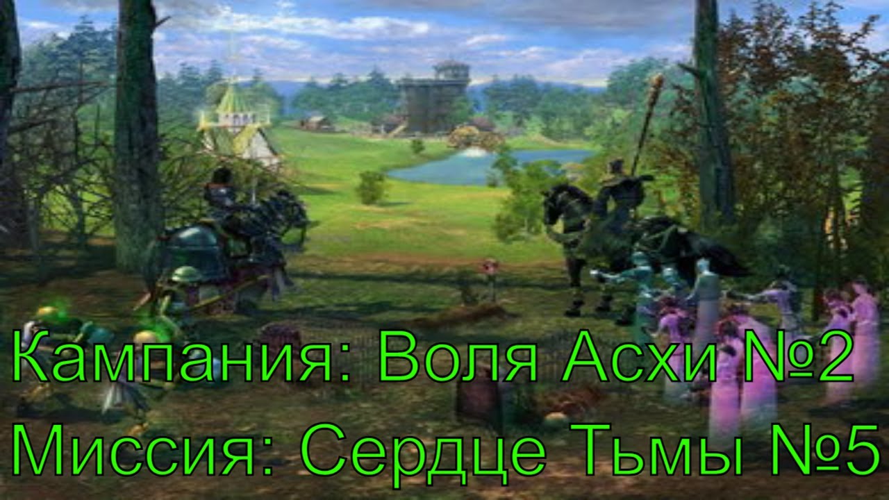 Изгнание ► Воля Асхи №2 ► Сердце Тьмы №5 ► Heroes of Might and Magic V : TotE ► №6