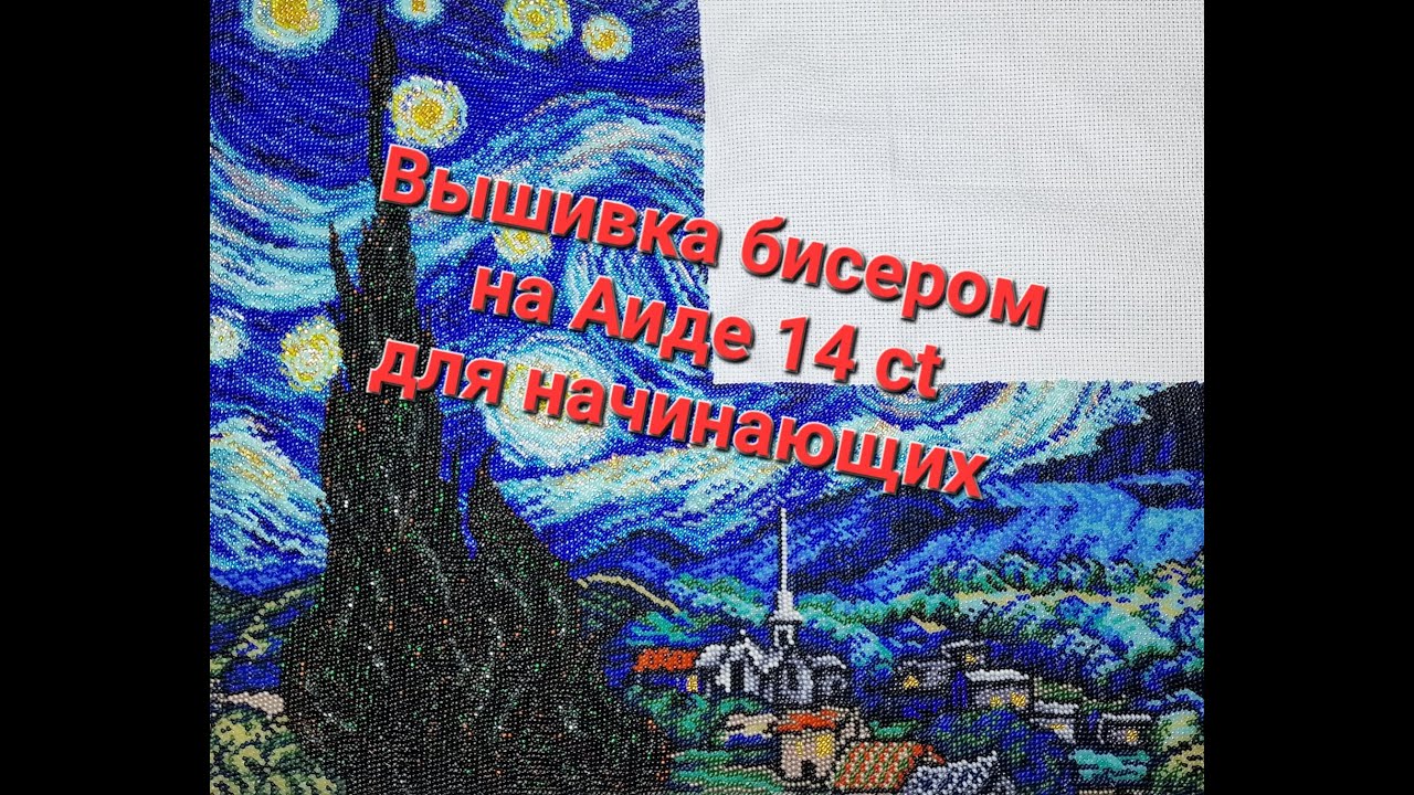 173. Вышивка бисером на Аиде 14 каунта для начинающих