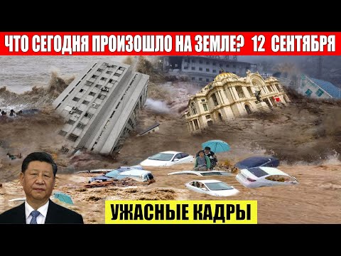 Катаклизмы за день 12.09.2023 - ЧП, Катаклизмы, События Дня_ Москва Ураган США Торнадо Европа Цунами