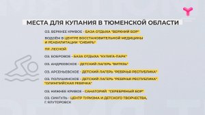 Места для купания в Тюменской области