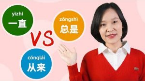 Chinese Grammar_ 一直 VS 总是 VS 从来 _ Learn Mandarin Chinese