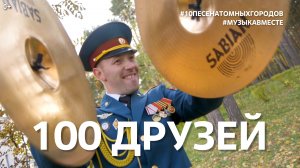 100 ДРУЗЕЙ #МУЗЫКАВМЕСТЕ