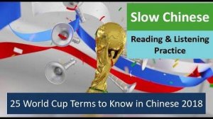 Slow Chinese Reading & Listening - 25 World Cup Terms to Know in Chinese 2018
