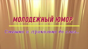 Молодежный юмор: смешно и прикольно до слез...