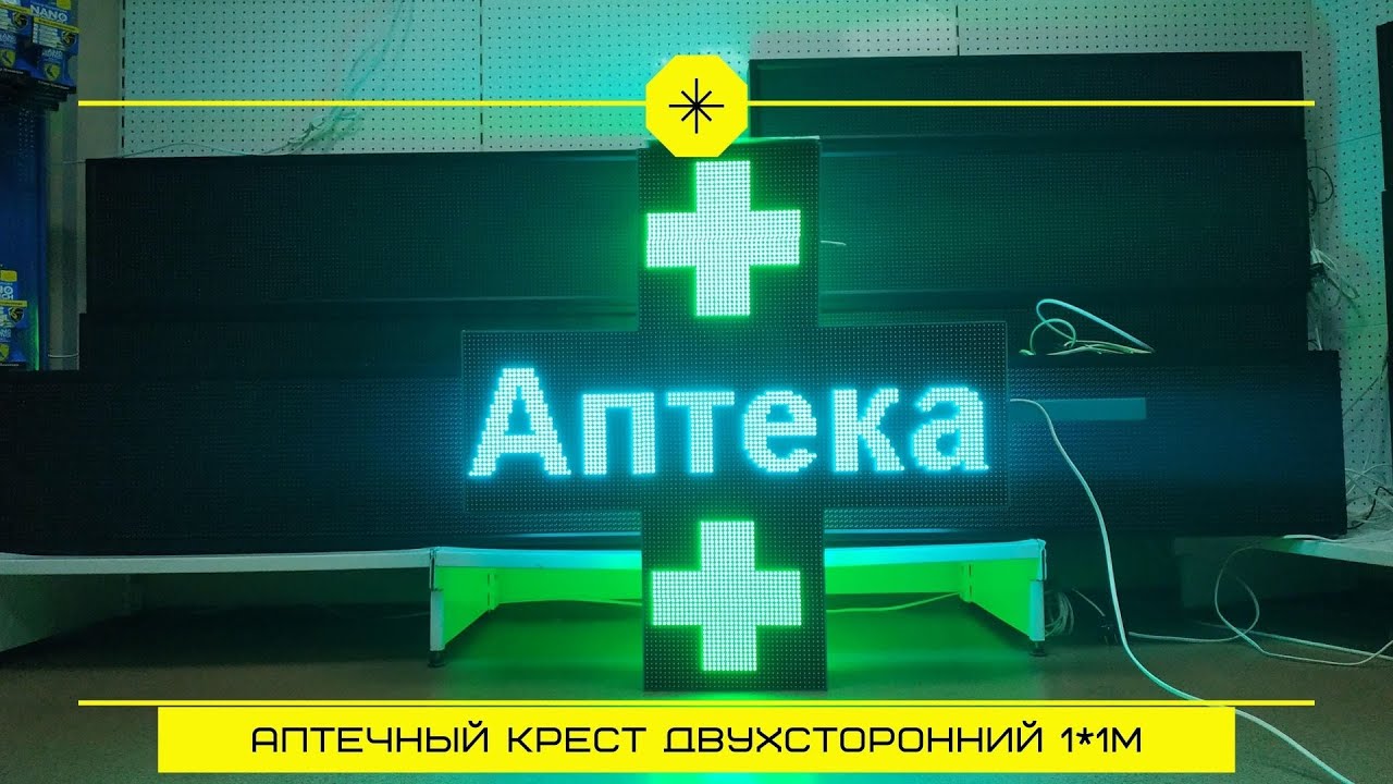 Светодиодный аптечный крест RGB Р8 отправляется с Тюмени в г. Грозный Чеченская Республика. ledmig.r