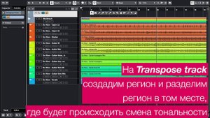 Транспонирование дорожек в Cubase