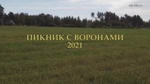 Пикник с воронами 2021