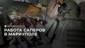 Работа саперов в Мариуполе