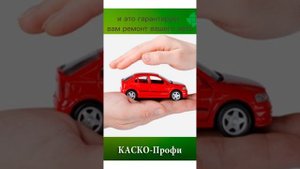 КАСКО-Профи в РЕСО-Гарантии