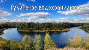 Тулинское водохранилище