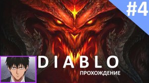 Прохождение DIABLO от P14YLIKE . Часть четвертая. LVL 4-5.