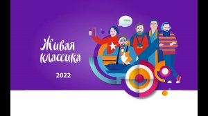 Конкурс чтецов - Живая классика 2022