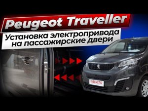 Установка электропривода на пассажирские двери Peugeot Traveller