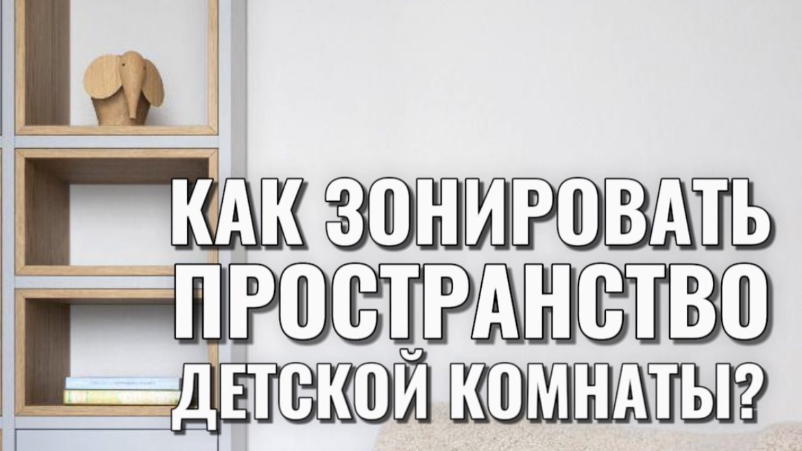 КАК ЗОНИРОВАТЬ ПРОСТРАНСТВО ДЕТСКОЙ КОМНАТЫ?